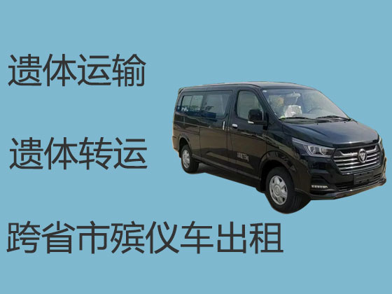 镇江跨省运送遗体